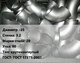 Отвод оцинкованный 25х3.2 Сталь: 20 Угол:90 крутоизогнутый ГОСТ: ГОСТ 17375-2001